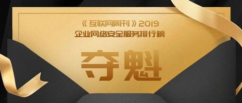 奇安信勇奪《互聯(lián)網(wǎng)周刊》企業(yè)網(wǎng)絡安全服務榜首，領(lǐng)航中國互聯(lián)網(wǎng)安全服務新紀元